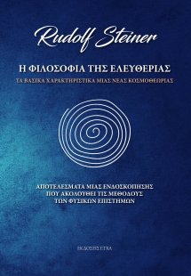 Η φιλοσοφία της ελευθερίας