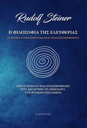 Η φιλοσοφία της ελευθερίας