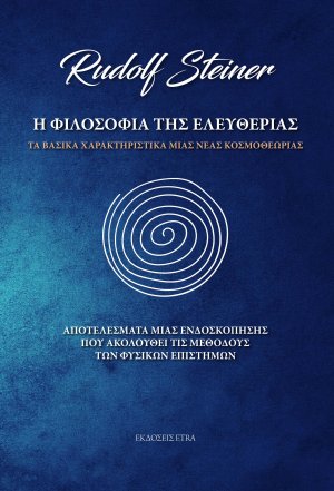 Η φιλοσοφία της ελευθερίας 