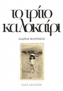 Το τρίτο καλοκαίρι