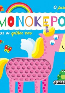 Ο μικρός μονόκερος και οι φίλοι του