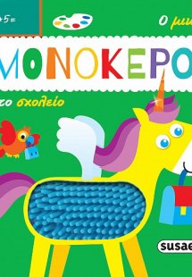 Ο μικρός μονόκερος στο σχολείο