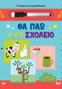 Θα πάω κι εγώ σχολείο