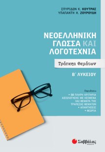 Νεοελληνική γλώσσα και λογοτεχνία Β' Λυκείου