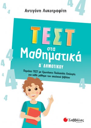 Τεστ στα μαθηματικά Δ' Δημοτικού