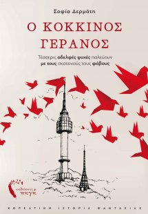 Ο κόκκινος γερανός