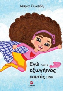 Εγώ και ο εξωγήινος εαυτός μου