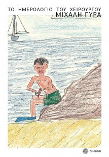 Το ημερολόγιο του χειρουργού Μιχάλη Γύρα