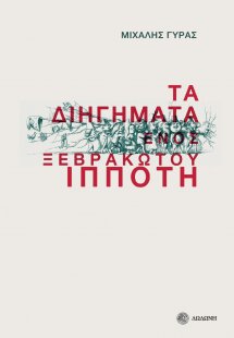 Τα διηγήματα ενός ξεβράκωτου ιππότη