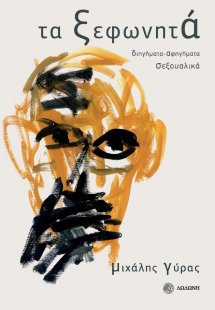 Τα ξεφωνητά