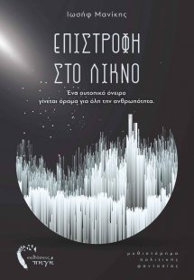 Επιστροφή στο λίκνο