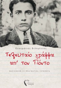 Τελευταίο γράμμα απ’ τον Πόντο