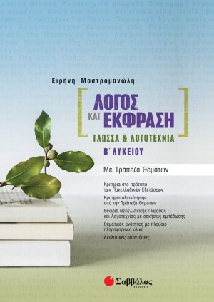 Λόγος και έκφραση: Γλώσσα και Λογοτεχνία Β' Λυκείου