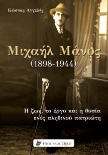 Μιχαήλ Μάνος (1898-1944)