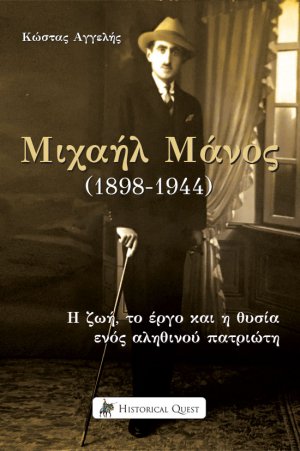 Μιχαήλ Μάνος (1898-1944)