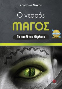 Ο νεαρός μάγος: Το σπαθί του Μέρλοου