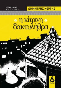 Η κίτρινη δακτυλήθρα