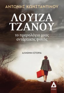 Λουίζα Τζάνου