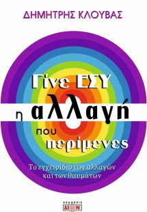 Γίνε εσύ η αλλαγή που περίμενες