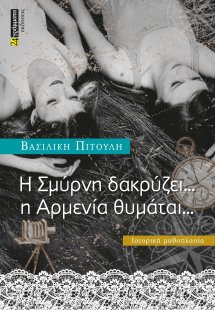 Η Σμύρνη δακρύζει … Η Αρμενία θυμάται...