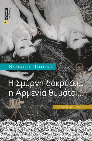 Η Σμύρνη δακρύζει … Η Αρμενία θυμάται...