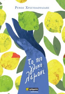 Το πιο γλυκό λεμόνι