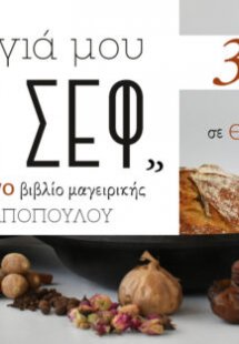 Αν η γιαγιά μου ήταν σεφ