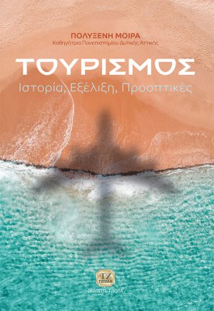 Τουρισμός