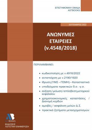 Ανώνυμες Εταιρείες 2022 (ν.4548/2018)