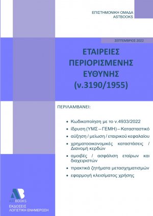 Εταιρείες Περιορισμένης Ευθύνης 2022 (Ν.3190/1955)