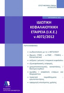 Ιδιωτική Κεφαλαιουχική Εταιρεία (Ι.Κ.Ε.) 2022 Ν.4072/20...