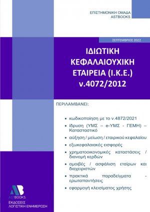 Ιδιωτική Κεφαλαιουχική Εταιρεία (Ι.Κ.Ε.) 2022 Ν.4072/2012