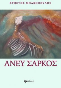 Άνευ σαρκός