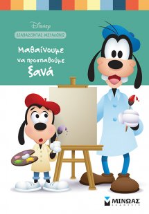 Μαθαίνουμε να προσπαθούμε ξανά