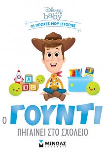 Ο Γούντι πηγαίνει στο σχολείο