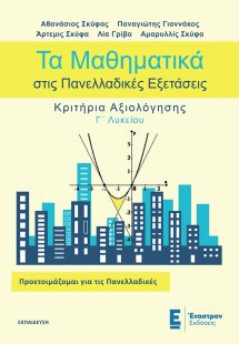 Τα μαθηματικά στις πανελλαδικές εξετάσεις
