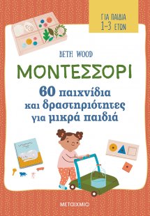 Μοντεσσόρι - 60 παιχνίδια και δραστηριότητες για μικρά ...