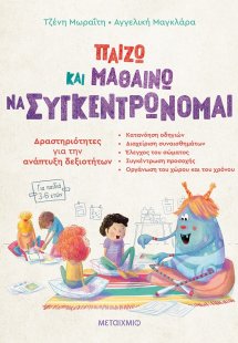 Παίζω και μαθαίνω να συγκεντρώνομαι
