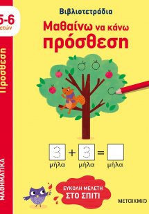 Μαθαίνω να κάνω πρόσθεση