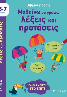 Μαθαίνω να γράφω λέξεις και προτάσεις