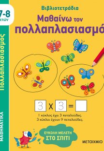 Μαθαίνω τον πολλαπλασιασμό