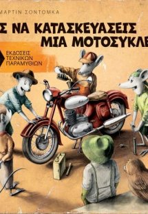 Πώς να κατασκευάσεις μια μοτοσυκλέτα