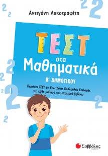 Τεστ στα μαθηματικά Β΄ δημοτικού