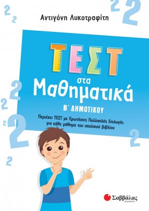 Τεστ στα μαθηματικά Β΄ δημοτικού