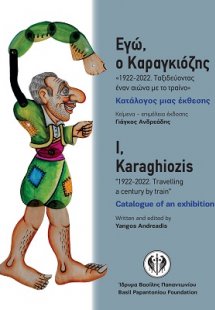 Εγώ, ο Καραγκιόζης «1922-2022. Ταξιδεύοντας έναν αιώνα ...