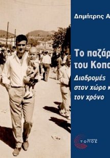 Το παζάρι του Κοπανακίου