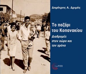 Το παζάρι του Κοπανακίου