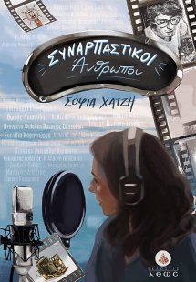 Συναρπαστικοί άνθρωποι