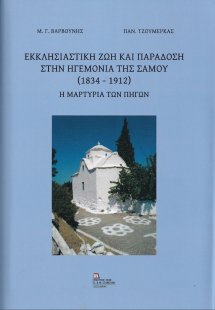 Εκκλησιαστική ζωή και παράδοση στην ηγεμονία της Σάμου ...