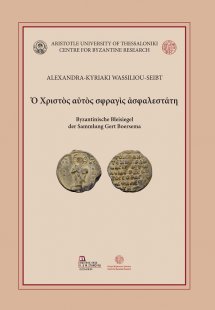 Ὁ Χριστὸς αὐτὸς σφραγὶς ἀσφαλεστάτη